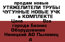 продам новые УТЯЖЕЛИТЕЛИ ТРУБЫ ЧУГУННЫЕ НОВЫЕ УЧК-720-24 в КОМПЛЕКТЕ › Цена ­ 30 000 - Все города Бизнес » Оборудование   . Ненецкий АО,Пылемец д.